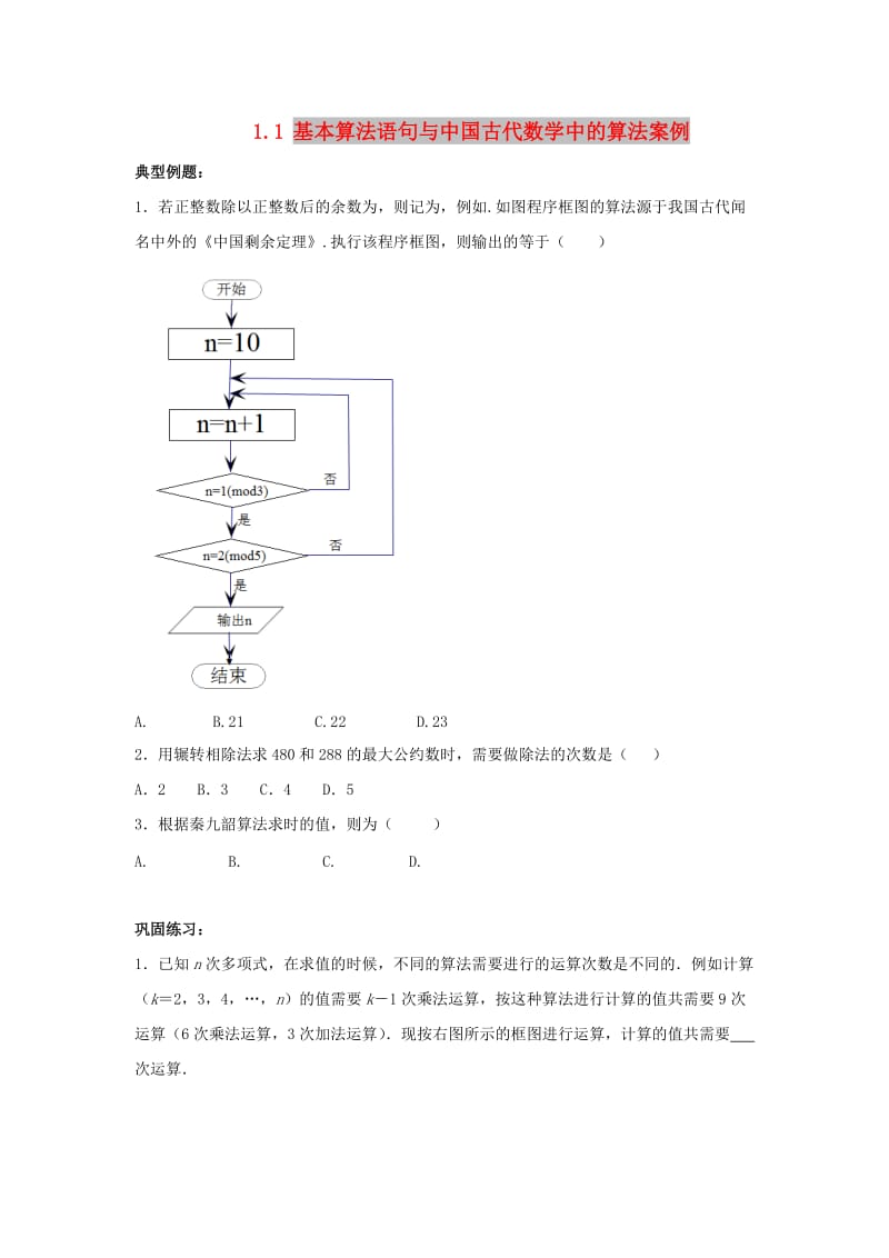 辽宁省沈阳市2017-2018学年高中数学暑假作业 第一部分 算法初步 1.1 基本算法语句与中国古代数学中的算法案例.doc_第1页