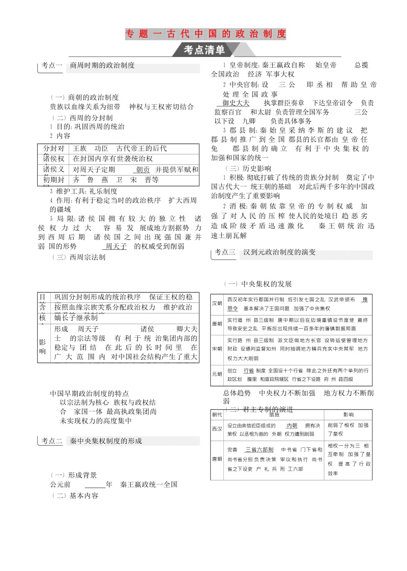 （新课标Ⅰ）2019高考历史一轮复习 专题一 古代中国的政治制度学案 人民版.doc_第1页