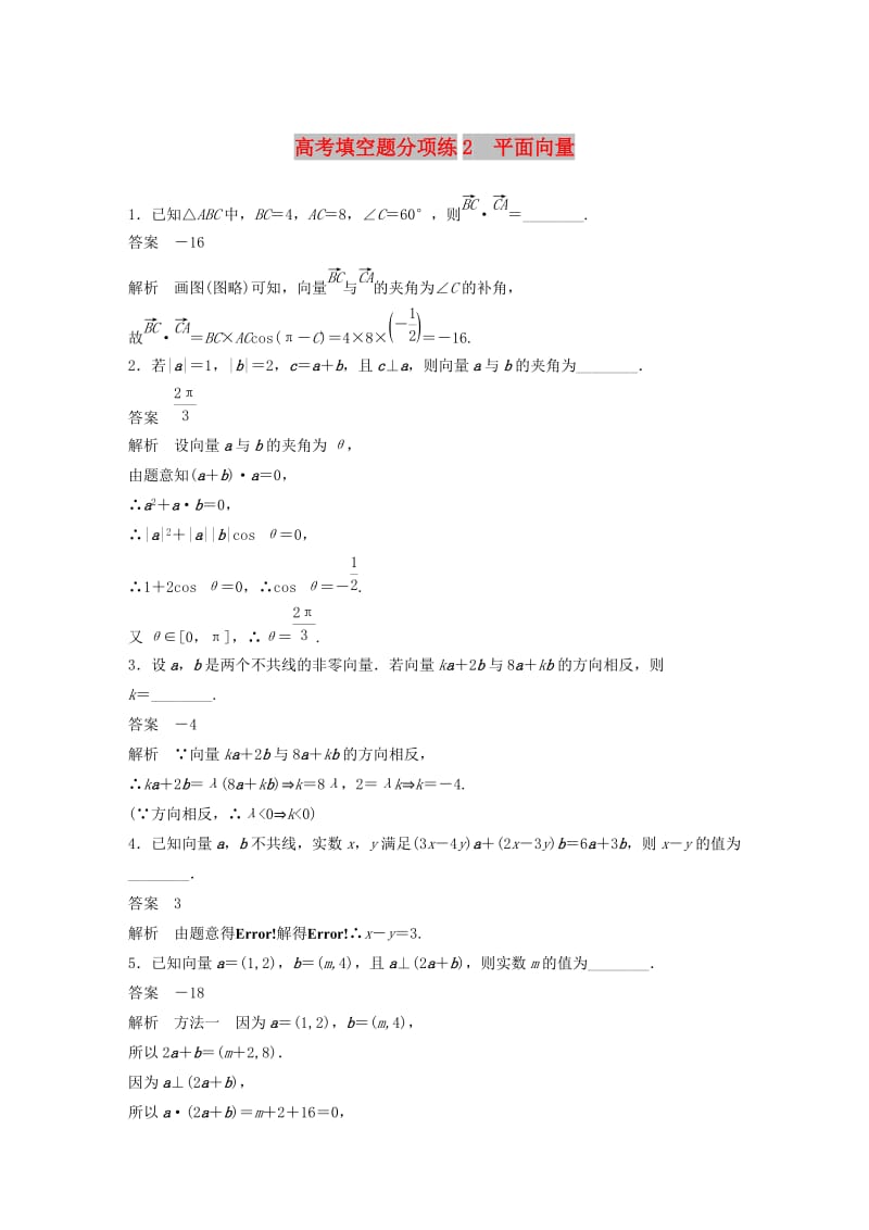 江苏省2019高考数学总复习优编增分练：高考填空题分项练2平面向量.doc_第1页