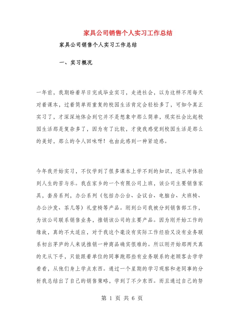 家具公司销售个人实习工作总结.doc_第1页