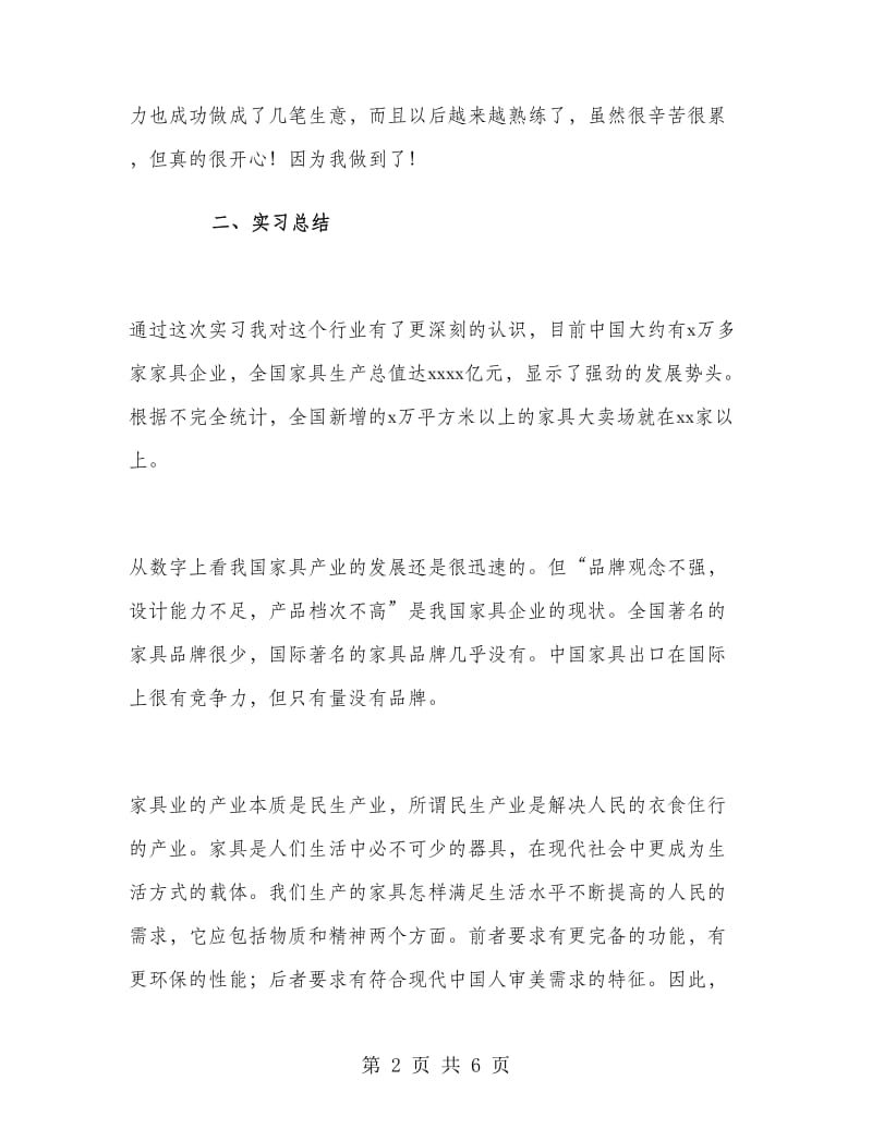 家具公司销售个人实习工作总结.doc_第2页