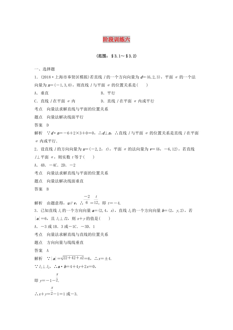 2020版高中数学 阶段训练六（含解析）新人教B版选修2-1.docx_第1页