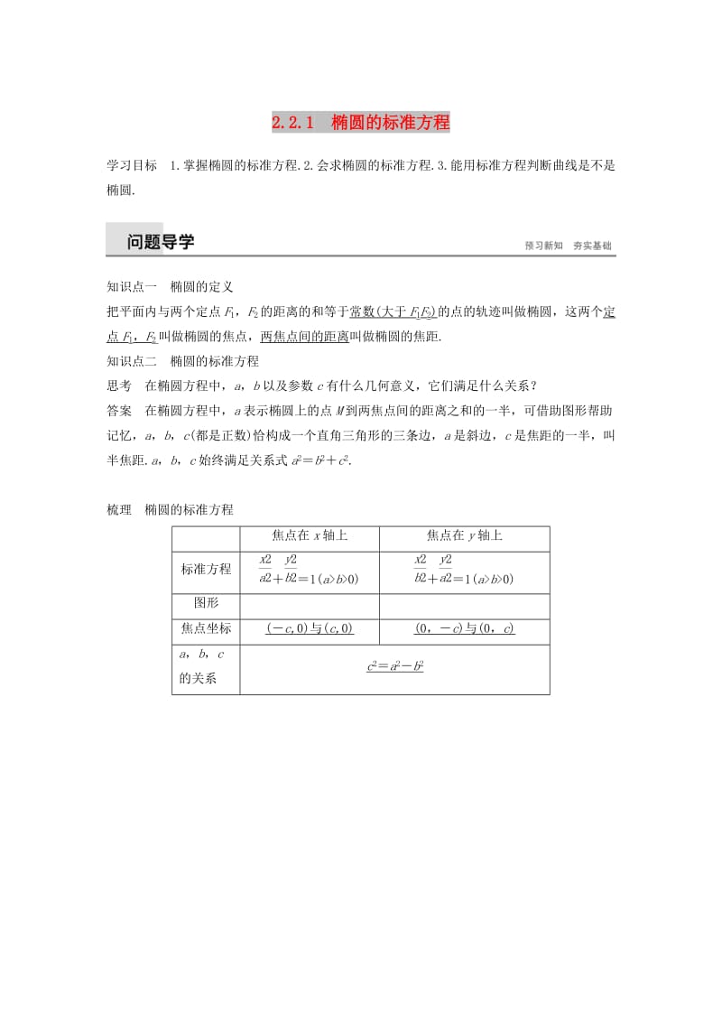 2018-2019高中数学 第2章 圆锥曲线与方程 2.2.1 椭圆的标准方程学案 苏教版选修1 -1.docx_第1页