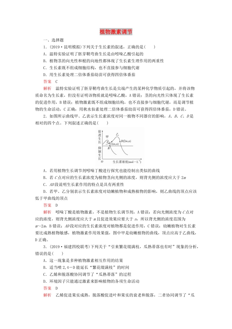 2020年高考生物一轮复习 第八单元 第29讲 植物激素调节课时作业（含解析）（必修3）.doc_第1页