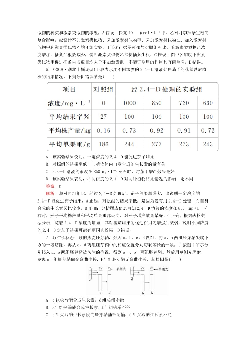 2020年高考生物一轮复习 第八单元 第29讲 植物激素调节课时作业（含解析）（必修3）.doc_第3页