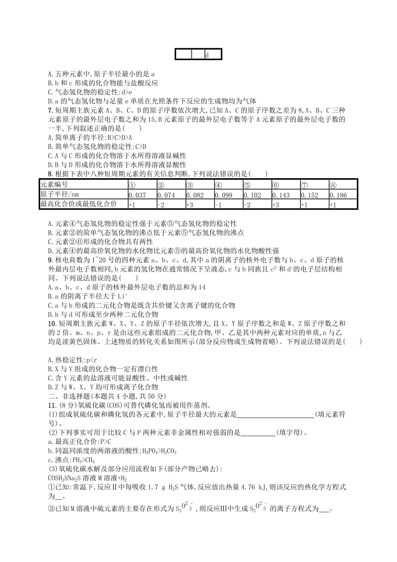 广西2019年高考化学一轮复习 考点规范练15 元素周期表 元素周期律 新人教版.docx_第2页