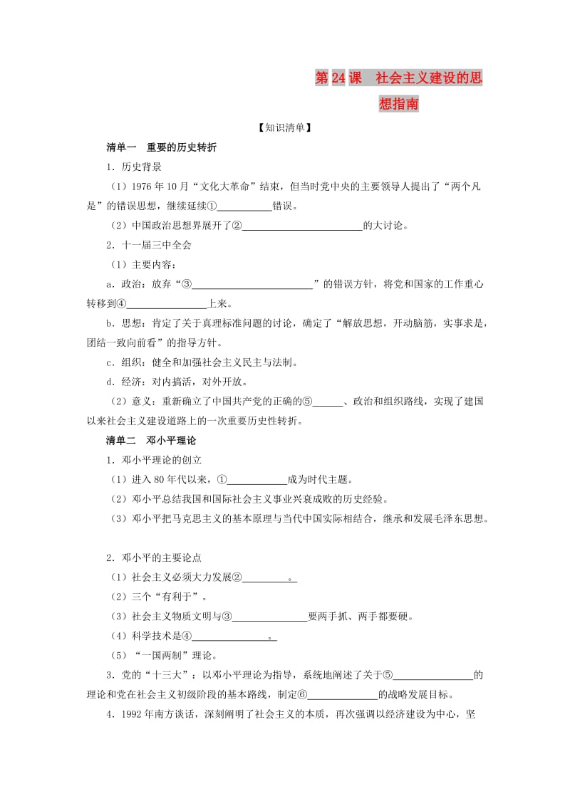 广东省中山市高中历史 第五单元 近现代中国的先进思想 第24课 社会主义建设的思想指南课时练习 岳麓版必修3.doc_第1页