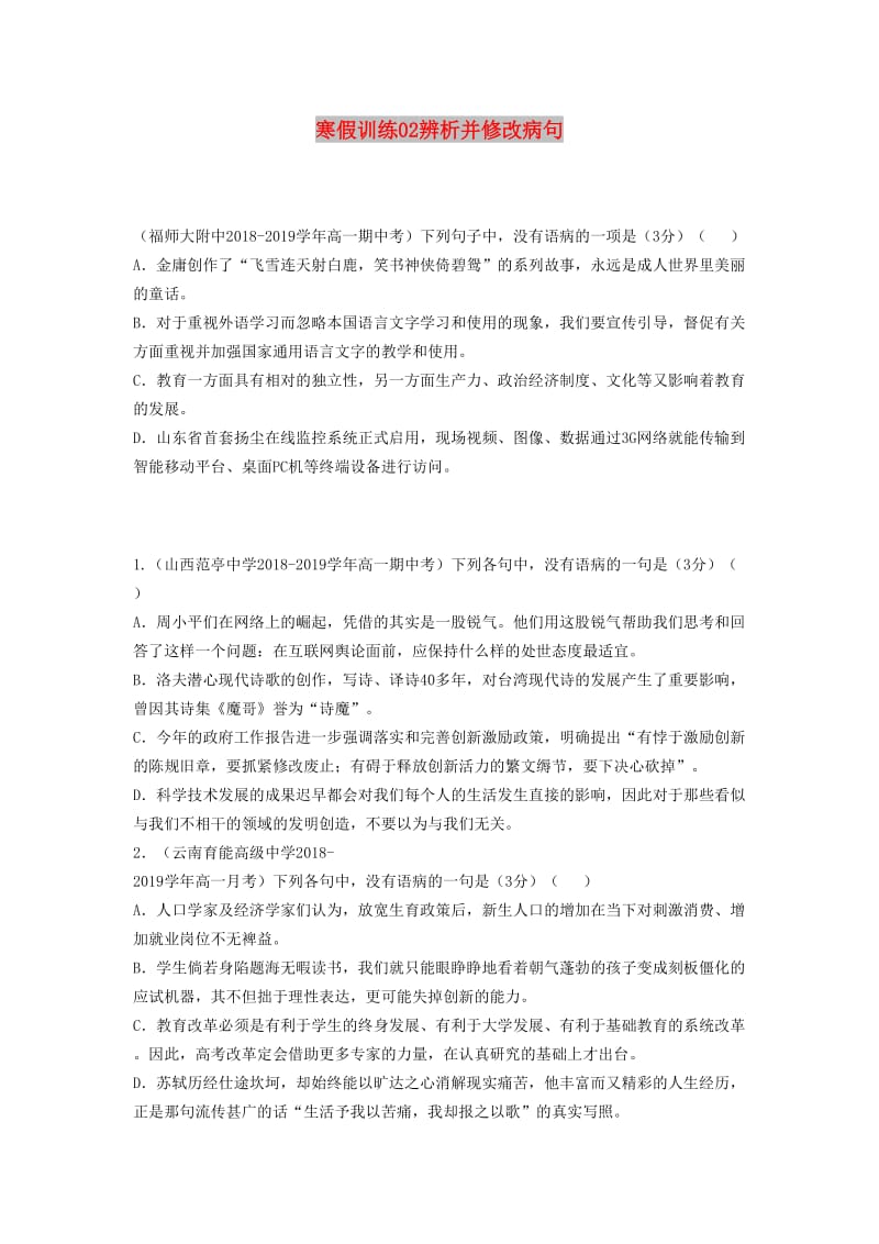 2018-2019学年高一语文 寒假训练02 辨析并修改病句.docx_第1页