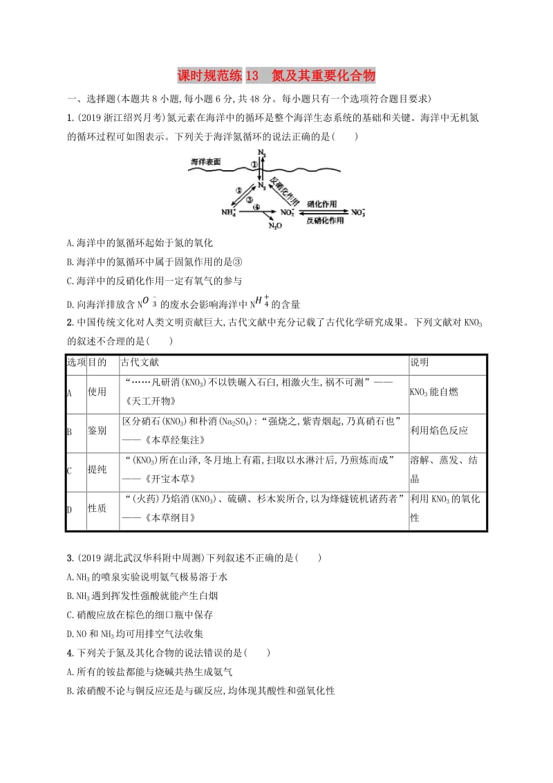 2020版高考化学大一轮复习 课时规范练13 氮及其重要化合物 新人教版.doc_第1页