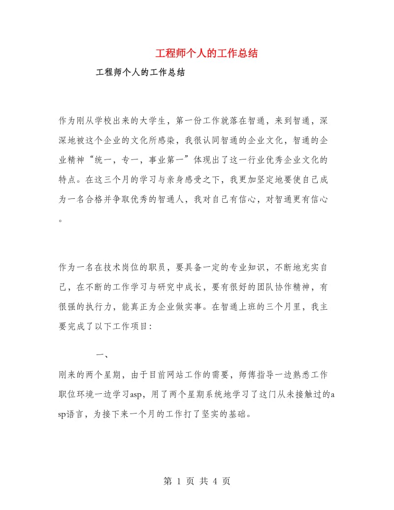 工程师个人的工作总结.doc_第1页