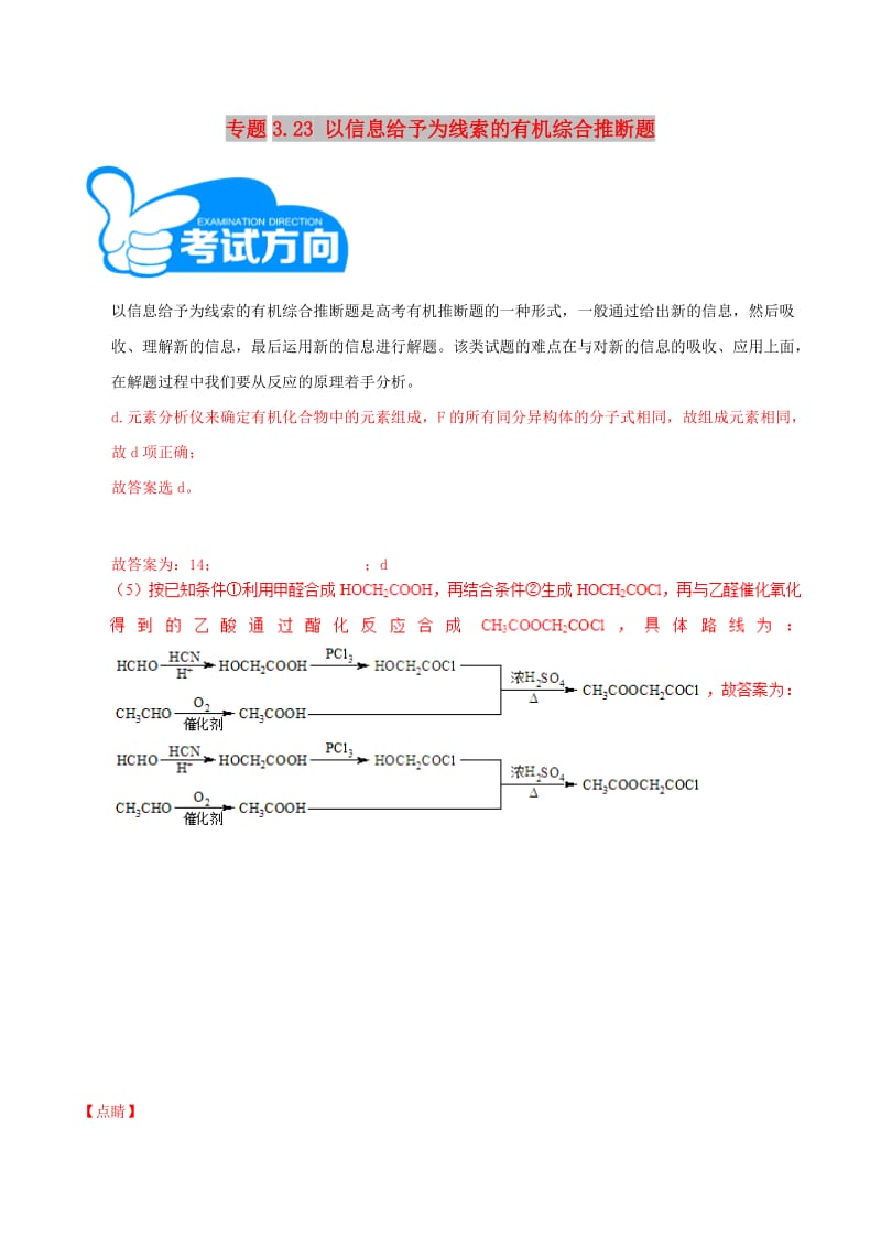 2019高考化学三轮冲刺 专题3.23 以信息给予为线索的有机综合推断题解题方法和策略.doc_第1页