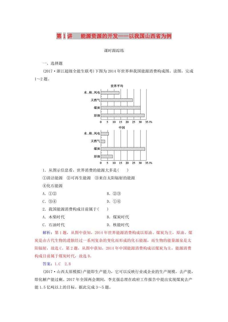 2019高考地理一轮复习 第三部分 第十五单元 区域自然资源综合开发利用 第1讲 能源资源的开发—以我国山西省为例课时跟踪练.doc_第1页