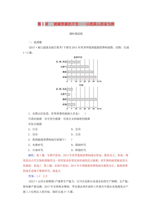 2019高考地理一輪復(fù)習(xí) 第三部分 第十五單元 區(qū)域自然資源綜合開發(fā)利用 第1講 能源資源的開發(fā)—以我國山西省為例課時跟蹤練.doc