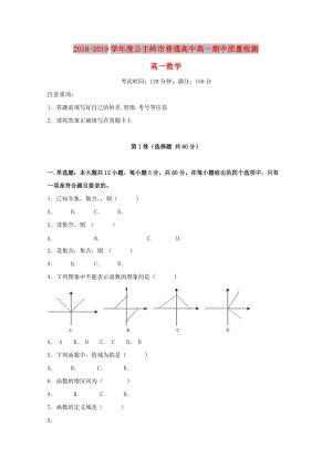 吉林省公主嶺市2018-2019學(xué)年高一數(shù)學(xué)上學(xué)期期中試題.doc