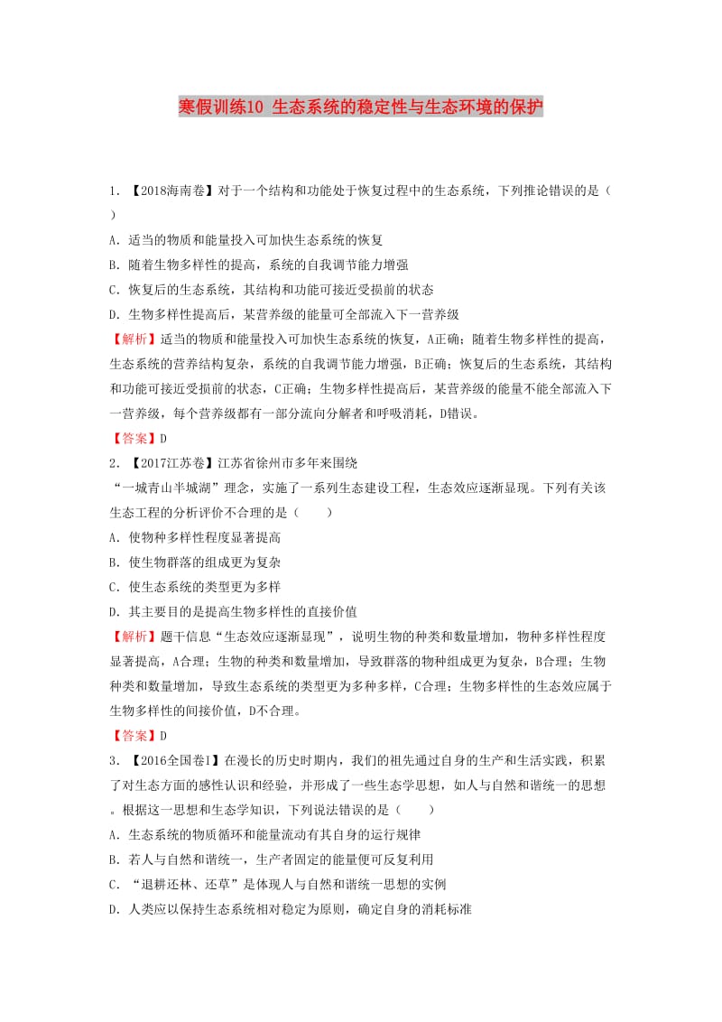 2018-2019学年高二生物 寒假训练10 生态系统的稳定性与生态环境的保护.docx_第1页