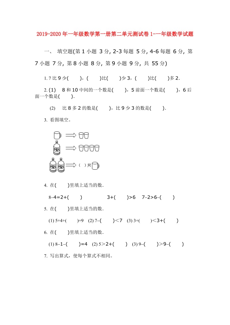 2019-2020年一年级数学第一册第二单元测试卷1-一年级数学试题.doc_第1页