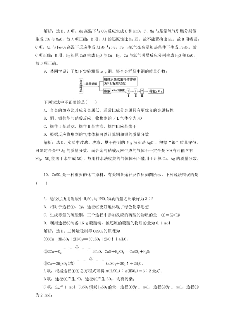 2019版高考化学总复习 第3章 金属及其重要化合物 第4节 金属材料及金属矿物的开发利用模拟预测通关 新人教版.doc_第3页