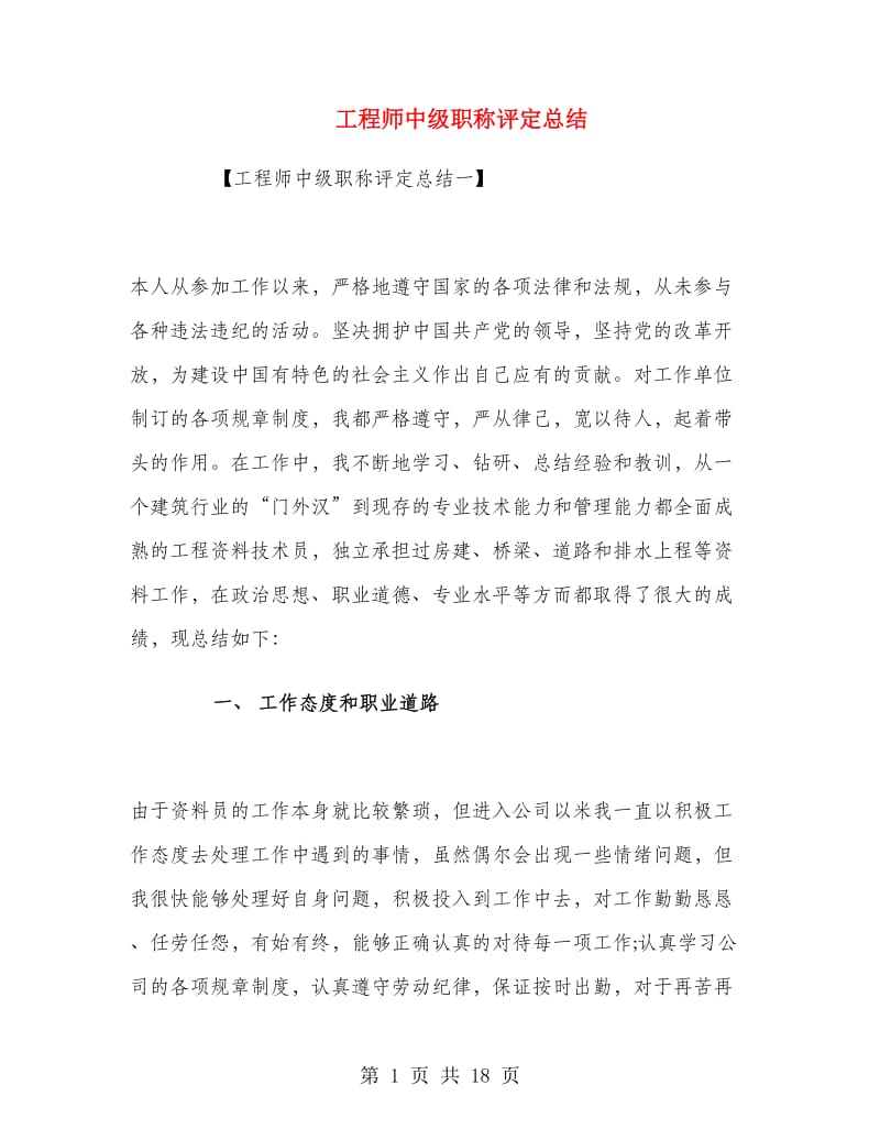 工程师中级职称评定总结.doc_第1页