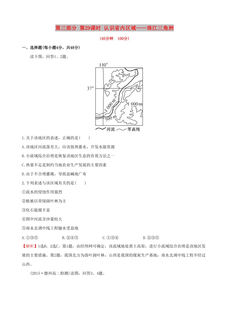 2019高考地理 选考 区域地理 第三部分 第29课时 认识省内区域——珠江三角洲课时练习（三）新人教版.doc_第1页