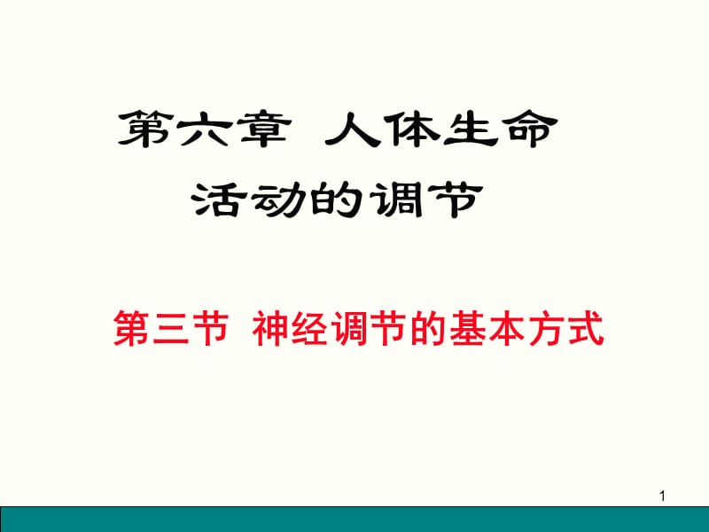 神经调节的基本方式ppt课件_第1页