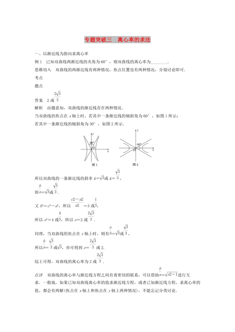 2020版高中數(shù)學(xué) 第二章 圓錐曲線與方程 專題突破三 離心率的求法學(xué)案（含解析）北師大版選修1 -1.docx