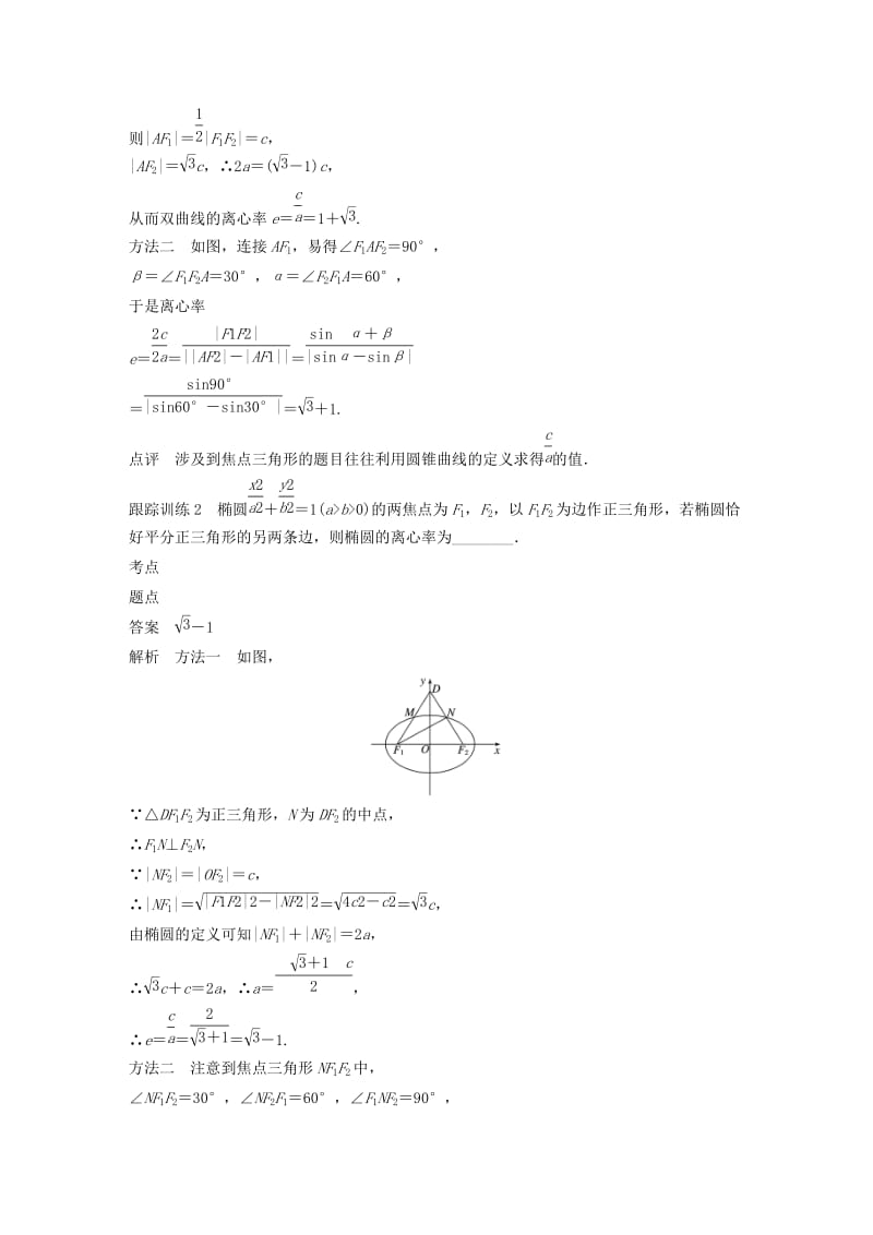 2020版高中数学 第二章 圆锥曲线与方程 专题突破三 离心率的求法学案（含解析）北师大版选修1 -1.docx_第3页