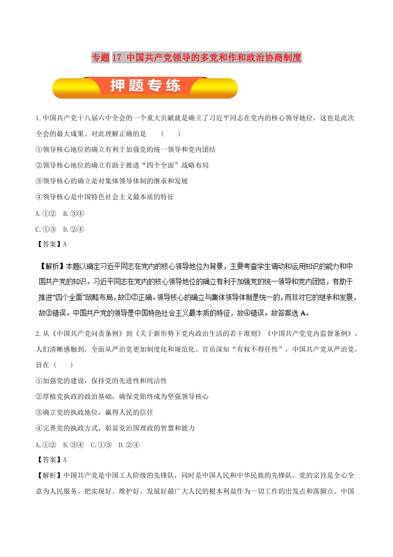 2019年高考政治一轮复习 专题17 中国共产党领导的多党和作和政治协商制度（押题专练）.doc_第1页