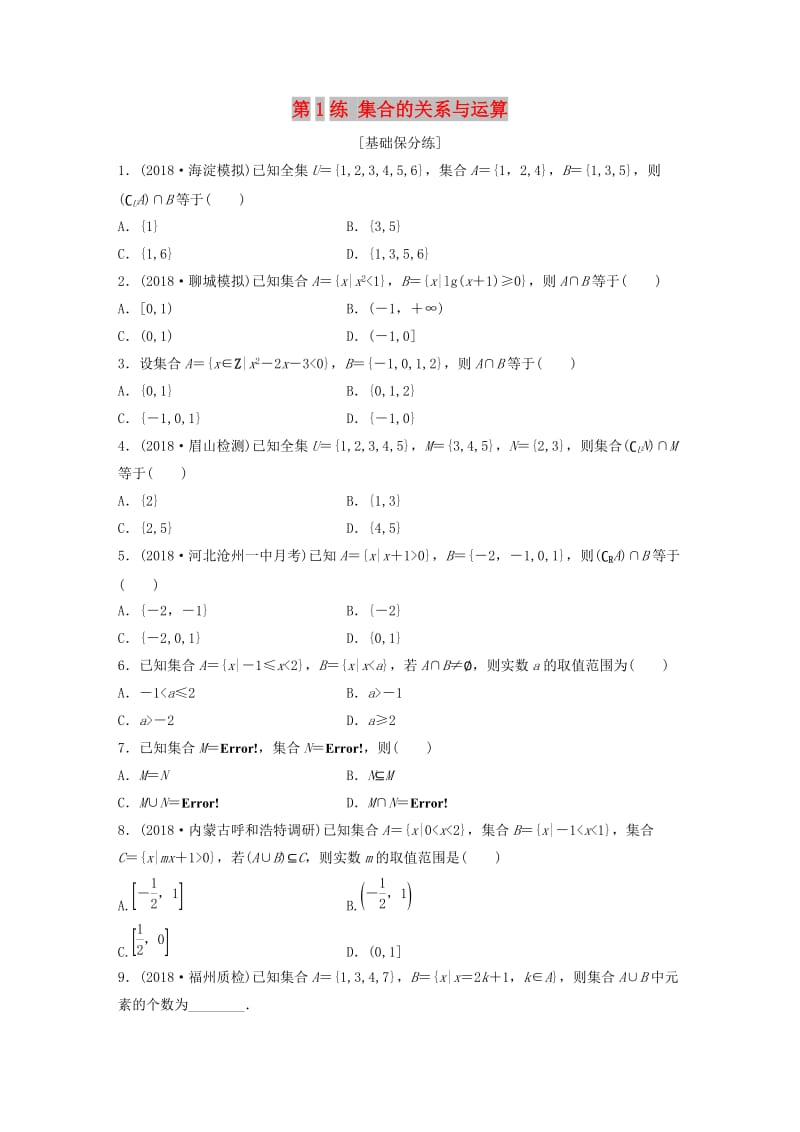 （鲁京津琼专用）2020版高考数学一轮复习 专题1 集合与常用逻辑用语 第1练 集合的关系与运算练习（含解析）.docx_第1页