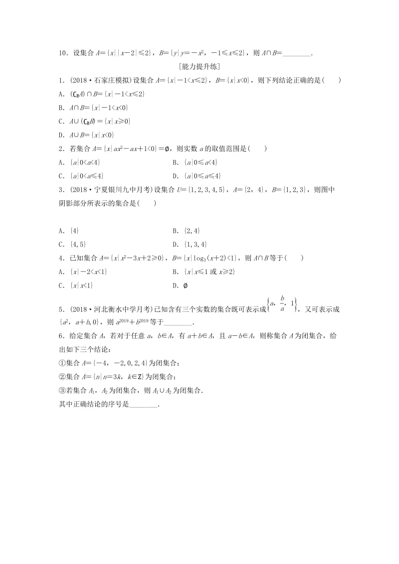 （鲁京津琼专用）2020版高考数学一轮复习 专题1 集合与常用逻辑用语 第1练 集合的关系与运算练习（含解析）.docx_第2页