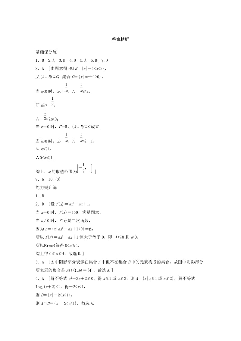 （鲁京津琼专用）2020版高考数学一轮复习 专题1 集合与常用逻辑用语 第1练 集合的关系与运算练习（含解析）.docx_第3页