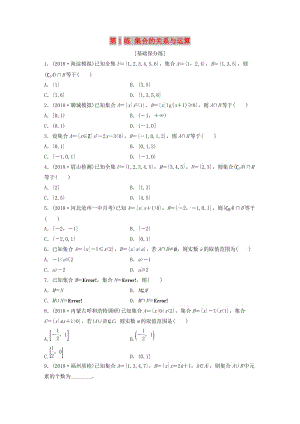 （魯京津瓊專用）2020版高考數(shù)學(xué)一輪復(fù)習(xí) 專題1 集合與常用邏輯用語 第1練 集合的關(guān)系與運(yùn)算練習(xí)（含解析）.docx