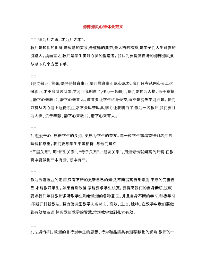 师德师风心得体会范文.doc_第1页