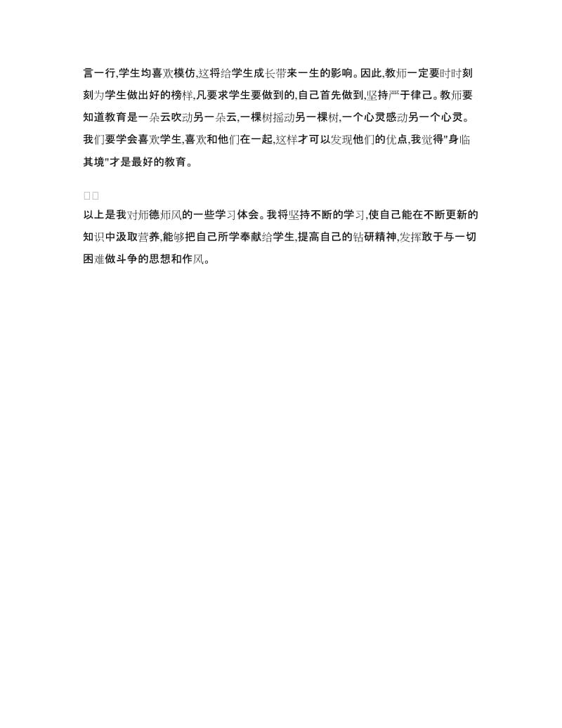 师德师风心得体会范文.doc_第2页