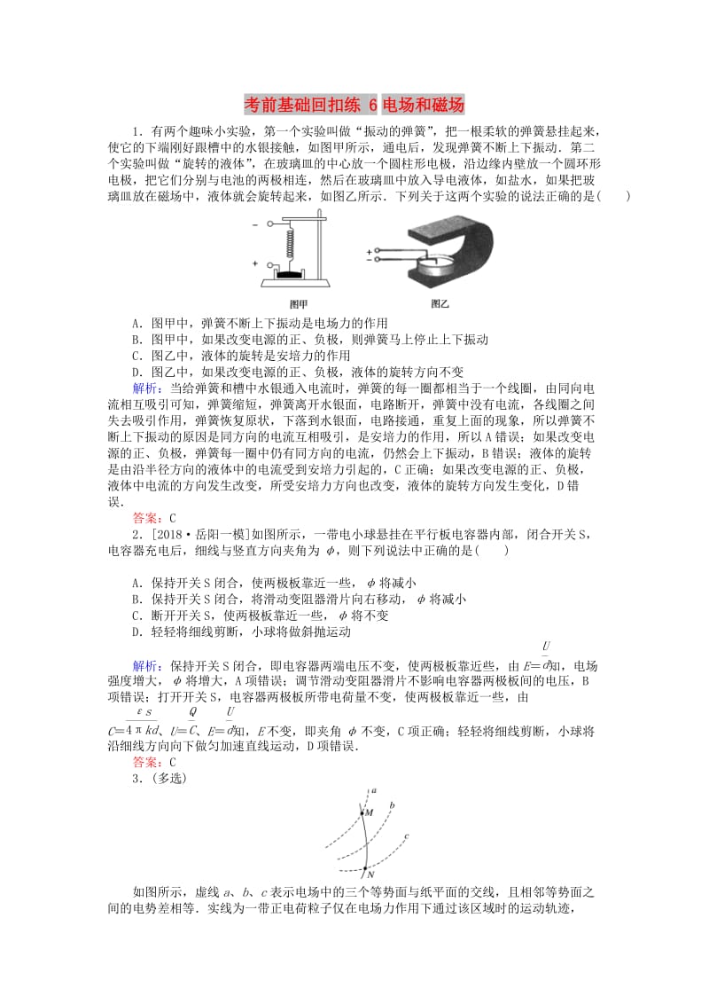 2019届高考物理二轮复习 第3章 电场和磁场 考前基础回扣练6 电场和磁场.doc_第1页