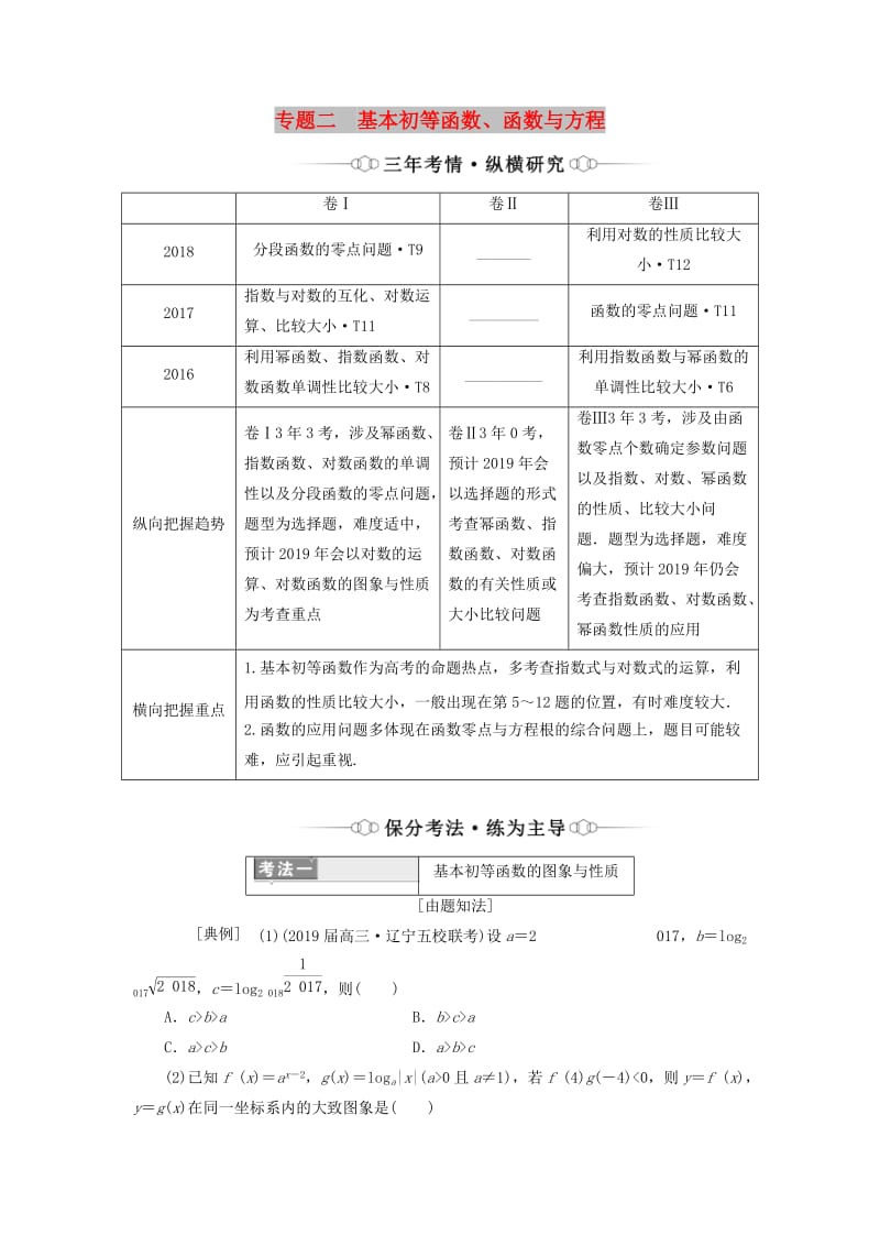 （通用版）2019版高考数学二轮复习 第一部分 专题二 基本初等函数、函数与方程讲义 理（重点生含解析）.doc_第1页