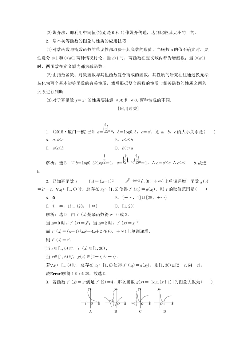 （通用版）2019版高考数学二轮复习 第一部分 专题二 基本初等函数、函数与方程讲义 理（重点生含解析）.doc_第3页