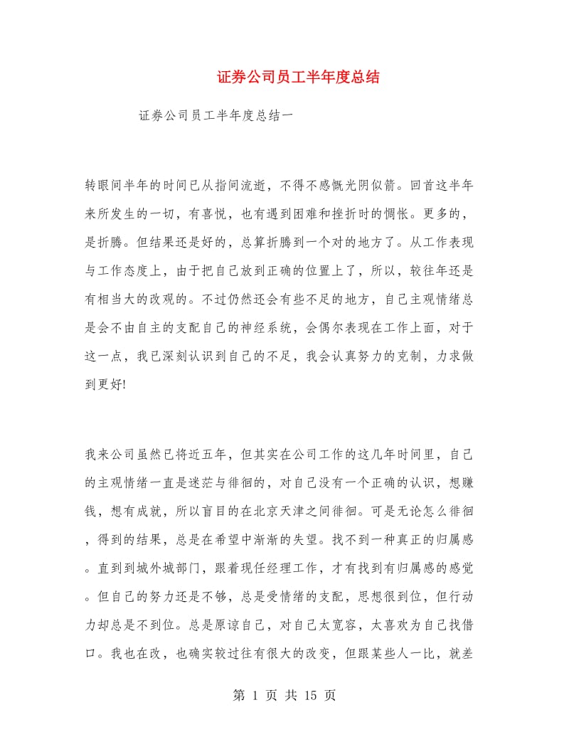 证券公司员工半年度总结.doc_第1页