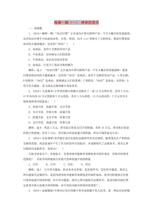 （新課改省份專用）2020版高考政治一輪復(fù)習(xí) 每課一測(cè)（一）神奇的貨幣（含解析）.doc