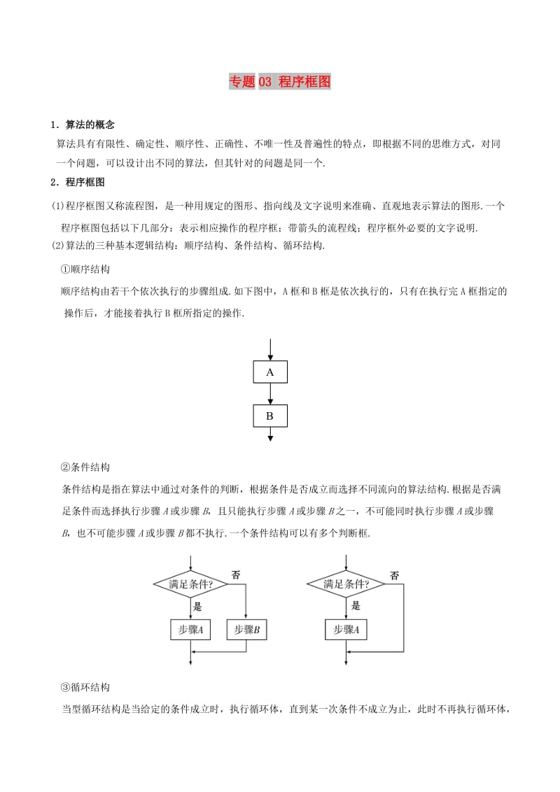 2019高考数学 狠抓基础题 专题03 程序框图 文.doc_第1页