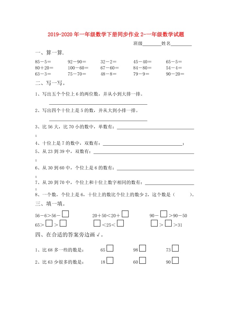 2019-2020年一年级数学下册同步作业2-一年级数学试题.doc_第1页