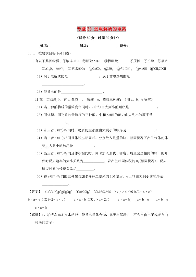 2019年高考化学 备考百强校大题狂练系列 专题33 弱电解质的电离.doc_第1页