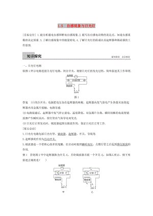 通用版2018-2019版高中物理第1章電磁感應(yīng)與現(xiàn)代生活1.5自感現(xiàn)象與日光燈學(xué)案滬科版選修3 .doc