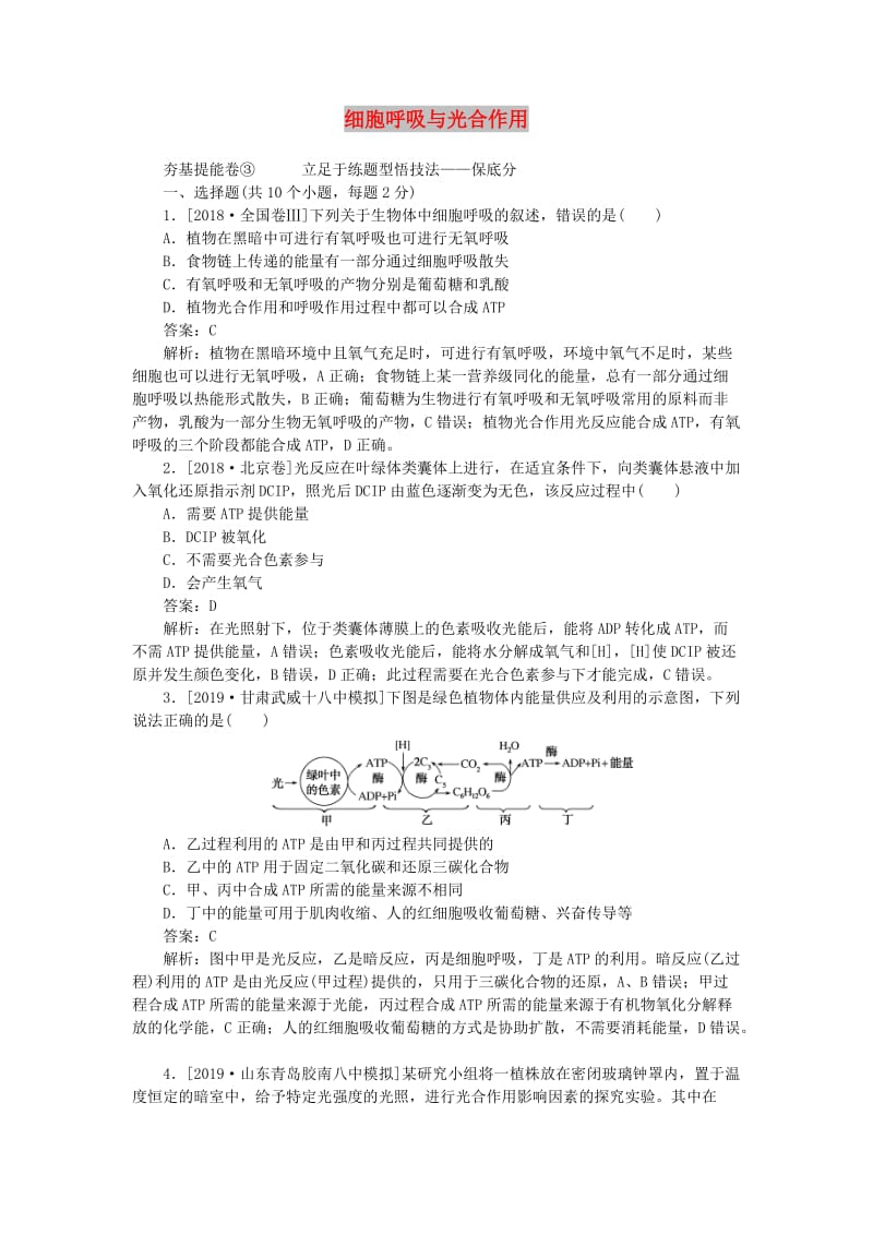 2020版高考生物一轮复习 全程训练计划 周测（三）细胞呼吸与光合作用（含解析）.doc_第1页