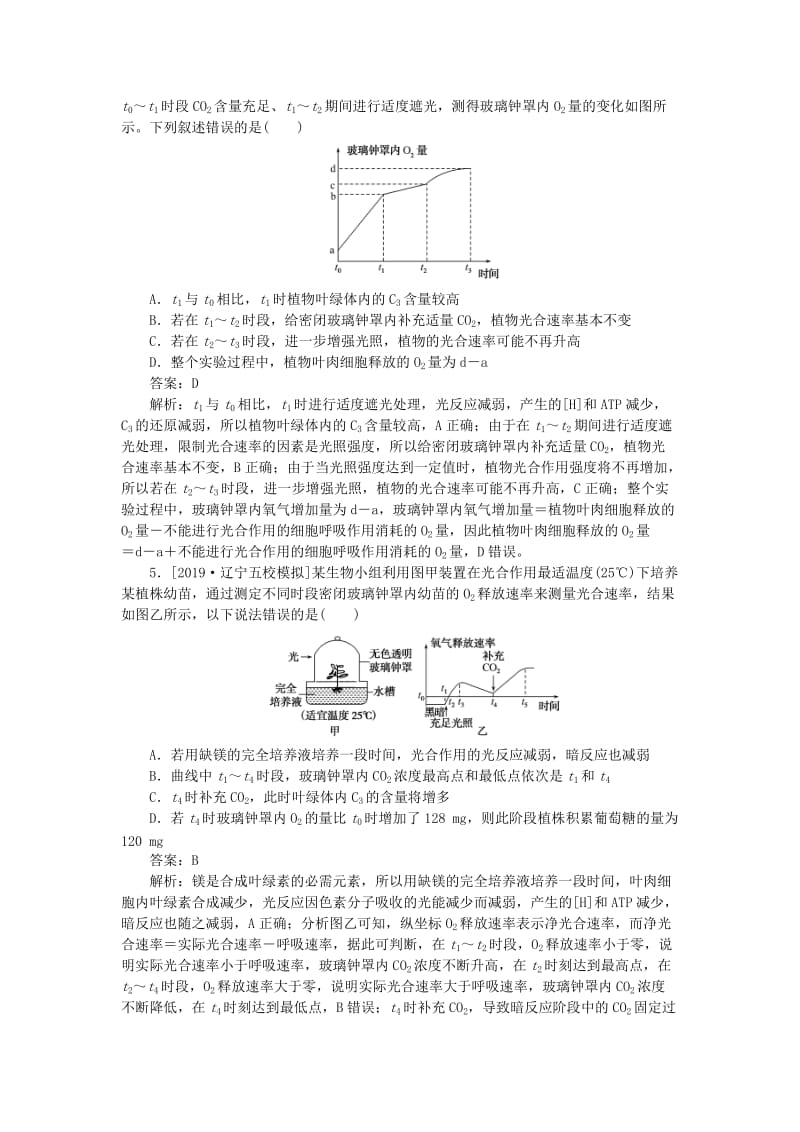 2020版高考生物一轮复习 全程训练计划 周测（三）细胞呼吸与光合作用（含解析）.doc_第2页