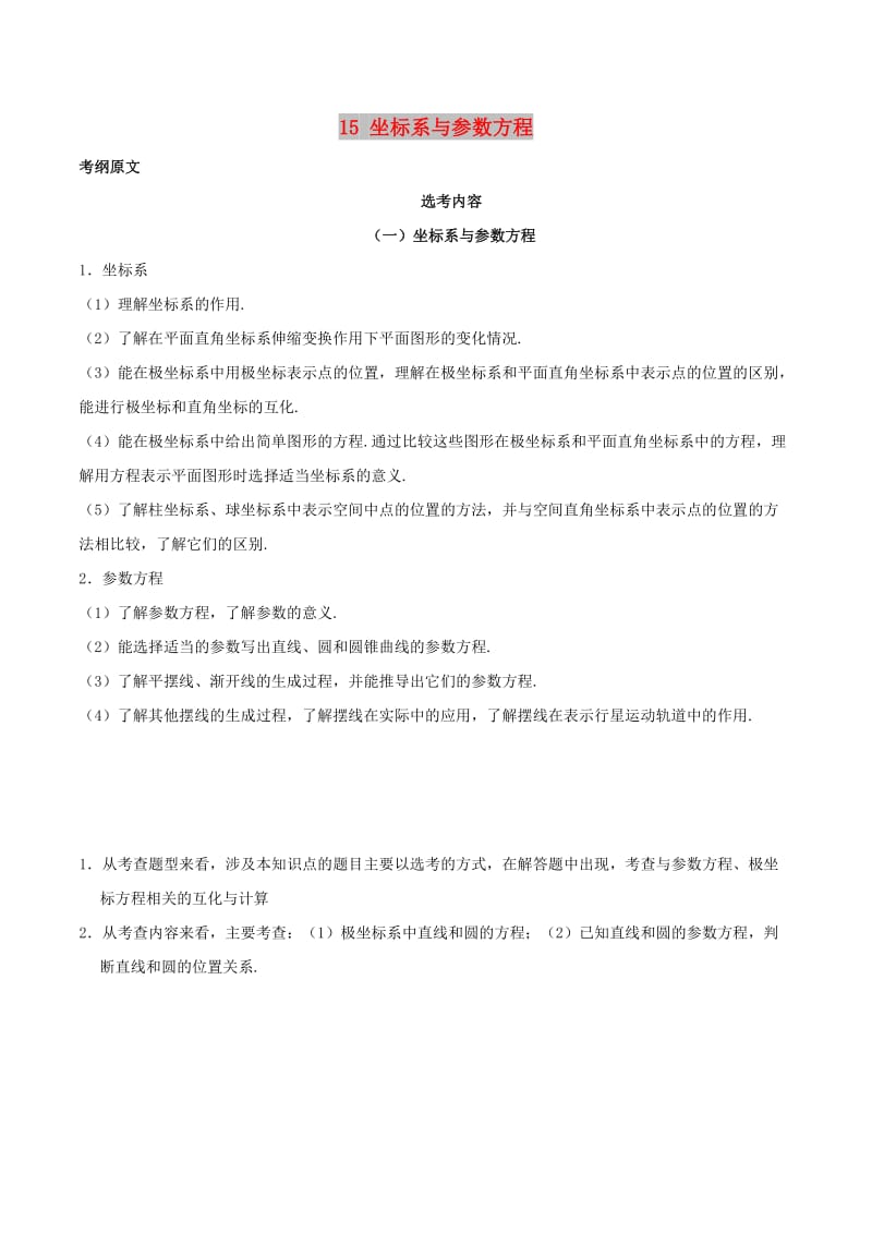 2019年高考数学 考试大纲解读 专题15 坐标系与参数方程（含解析）理.doc_第1页