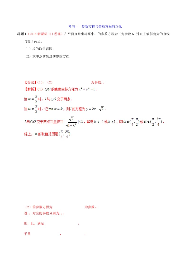 2019年高考数学 考试大纲解读 专题15 坐标系与参数方程（含解析）理.doc_第2页