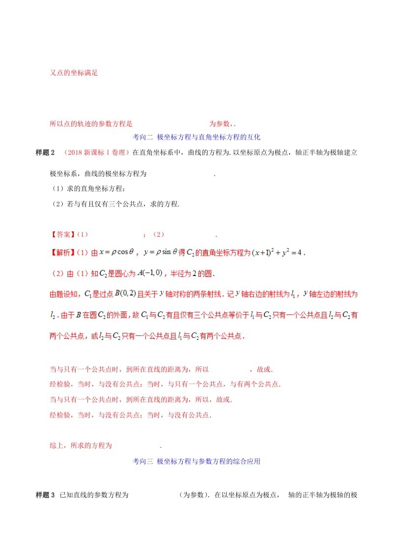 2019年高考数学 考试大纲解读 专题15 坐标系与参数方程（含解析）理.doc_第3页