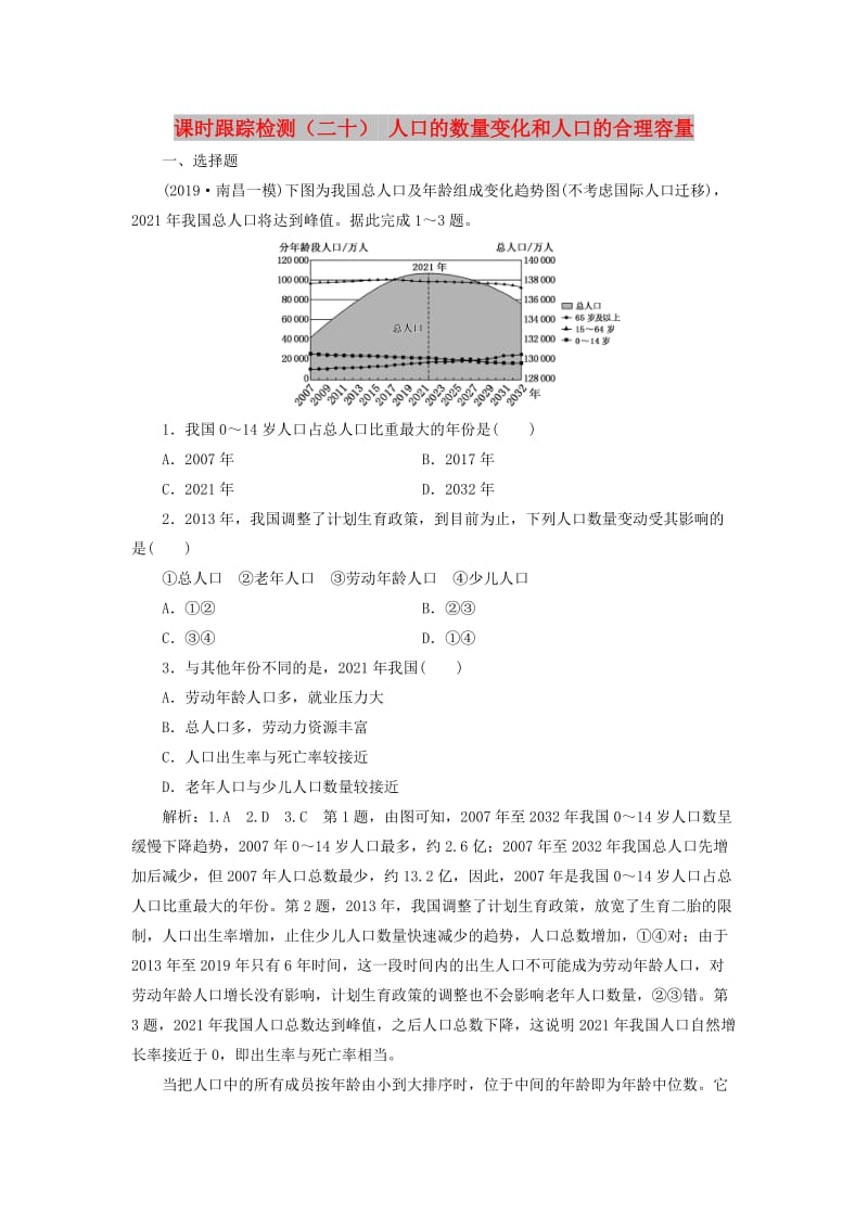 （通用版）2020版高考地理一轮复习 课时跟踪检测（二十）人口的数量变化和人口的合理容量（含解析）.doc_第1页