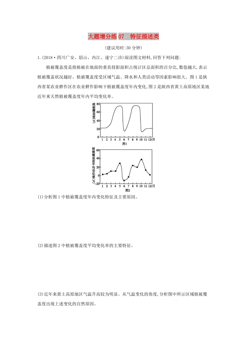 2019版高考地理二轮总复习 大题增分练07 特征描述类.doc_第1页