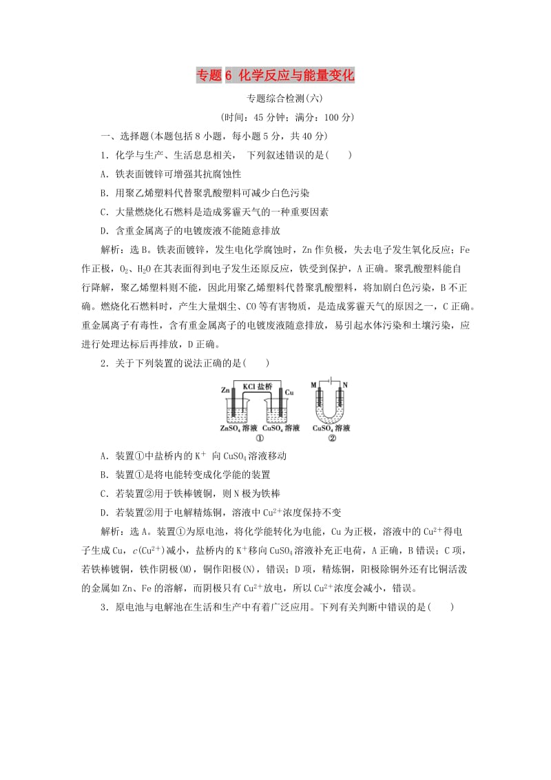 江苏专用2019版高考化学一轮复习专题6化学反应与能量变化6专题综合检测六.doc_第1页